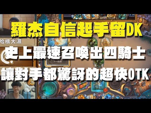 【爐石】【精彩比賽】羅杰自信起手留DK，史上最速召喚出四騎士，讓對手都驚訝的超快OTK！