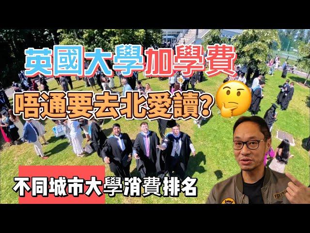 英國大學 加學費 愛爾蘭讀大學會平好多？