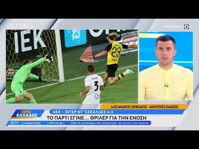 ΑΕΚ – Ίντερ Ντ’ Εσκάλδες 4-3 – Το πάρτι έγινε … θρίλερ για την Ένωση | OPEN TV