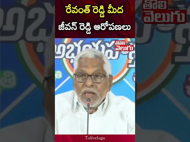 జీవన్ రెడ్డి ఆరోపణలు | MLC Jeevan Reddy Sensational Comments On Revanth Reddy | Tolivelugu