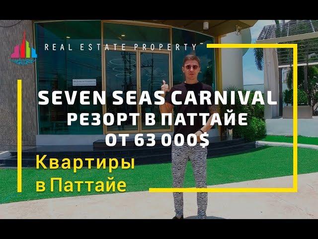 Недвижимость Паттайя. Квартиры в Таиланде в новом комплексе Seven Seas Carnival от 63 000 $