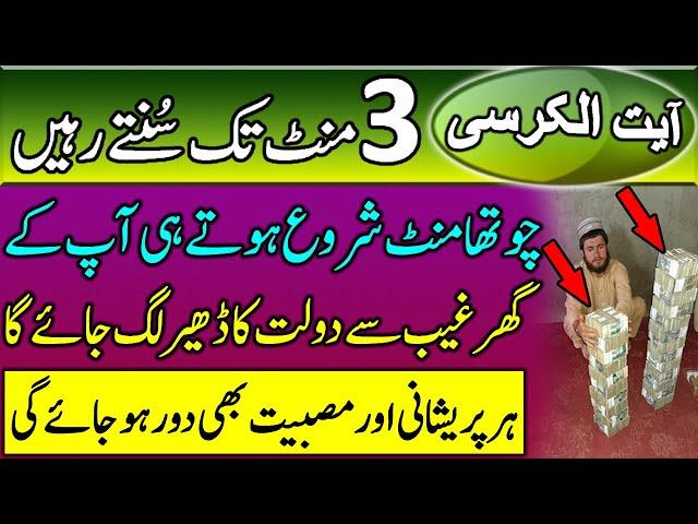 Ayat-ul-Kursi Ka Wazifa | Ayat Ul Kursi Ka Wazifa for Money | Dolat Ka Amal | Rizq Me Izafa Ka dua