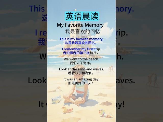 英语听力练习方法：从初级到高级的全面指导  My Favorite Memory（我最喜欢的回忆）