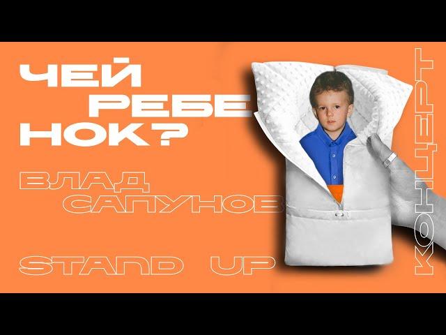 Чей ребенок? Stand up - Влад Сапунов