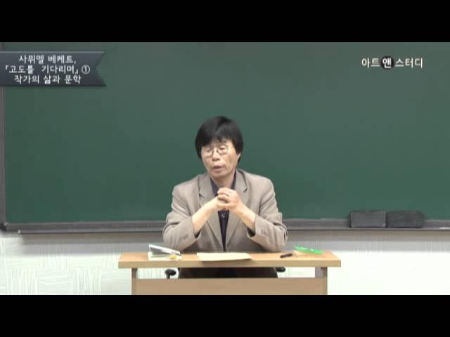 [아트앤스터디] 사무엘 베케트의 성격과 작품의 연관성 - 김진영