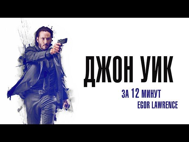 ДЖОН УИК ЗА 12 МИНУТ | Подробный пересказ сюжета