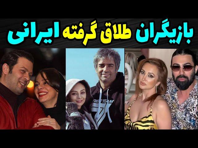 طلاق سلبریتی های معروف بازیگران طلاق گرفته سینمای ایرانکدام یک از هنرمندان مشهور طلاق گرفتند