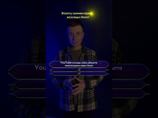 Ютуб каналды качан монетизацияга кошуу мүмкүн? #логикалыксуроолор #ютубканал #ютубканалачуу