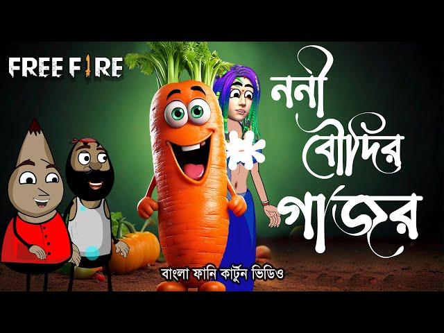 ননী বৌদির গাজর | chi chi noni funny cartoon video