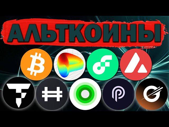 Альткоины, которые дадут иксы! Обзор монет: BTC PYTH CRV AVAX FLOW TOKEN HFT CYBER  GRAVITY