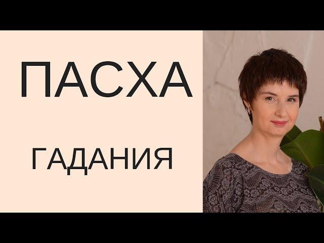 ПАСХА \ ГАДАНИЕ НА ПАСХУ \  ГАДАНИЕ ОНЛАЙН НА БУДУЩЕЕ \ Таролог Елена Саламандра