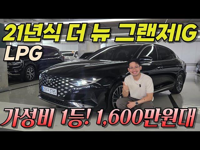 중고차 시장 판도 바꾼 그랜저 IG LPG! 가성비 미쳤다! 더 뉴 그랜저 IG LPG
