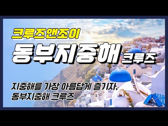 지중해를 가장 아름답게 즐기는 방법, 동부지중해 크루즈