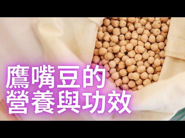 2022.11.17 鷹嘴豆的營養與功效 (Nutrition and efficacy of Chickpeas)