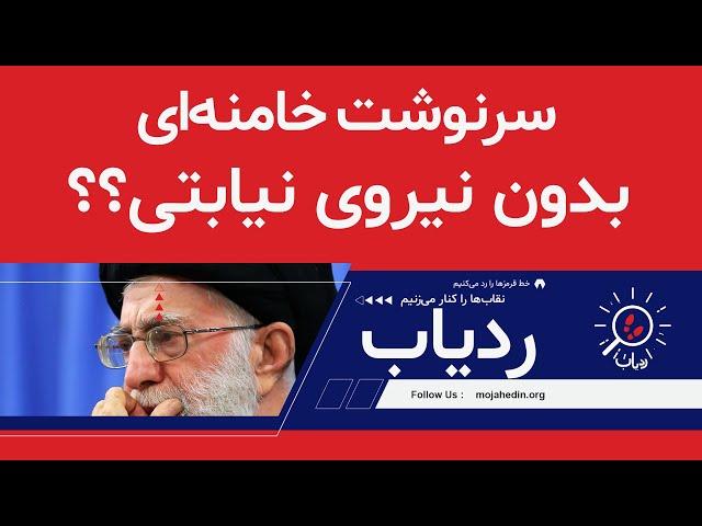 سرنوشت خامنه‌ای بدون نیروی نیابتی؟ - ردیاب