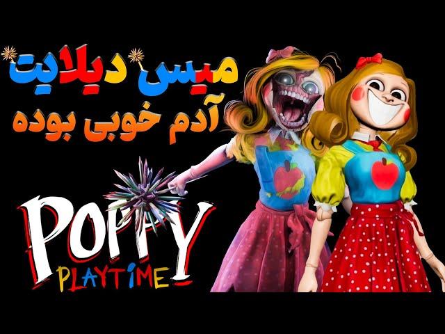 چرا کت نپ از میس دیلایت استفاده و محافظت میکرده ؟؟  / تئوری پاپی پلی تایم / POPPY PLAYTIME