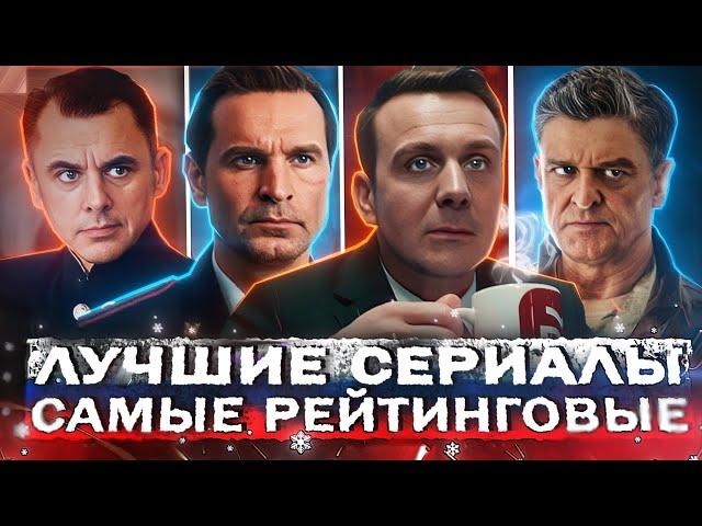 ЛУЧШИЕ СЕРИАЛЫ 2024 ГОДА | Топ 15 Самых Рейтинговых русских сериалов за год