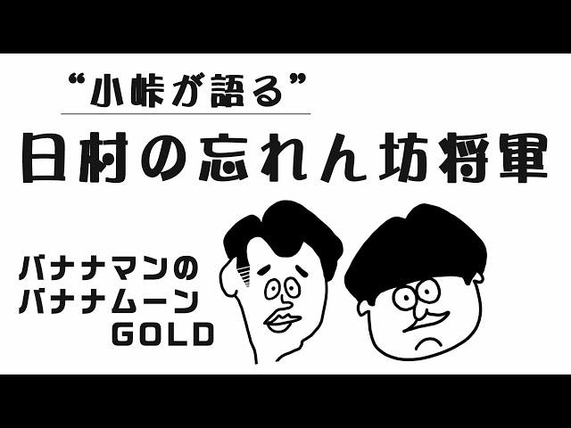 【バナナムーン】小峠が語る！日村の忘れん坊将軍 2015年2月20日