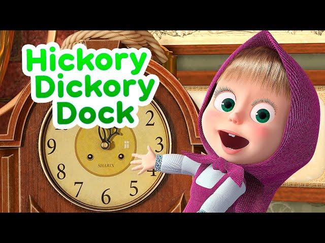 New song!  Masha and the Bear ️ HICKORY DICKORY DOCK ️ Nursery Rhymes 