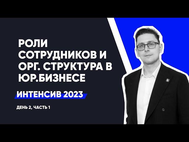 Роли сотрудников и орг. структура в юридическом бизнесе | Интенсив - день 2, ч.1 | сентябрь 2023