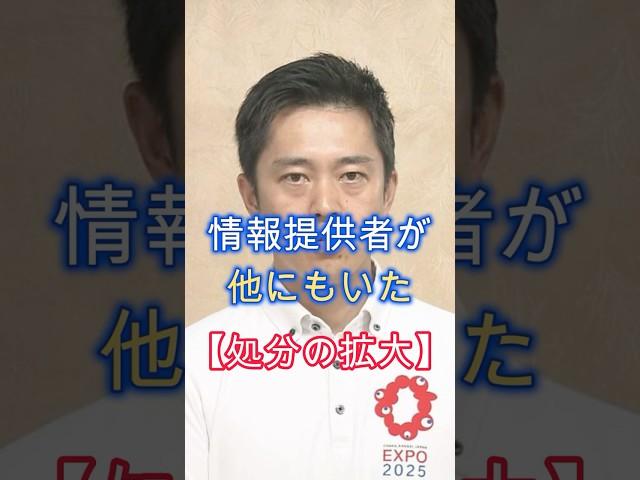 維新崩壊、兵庫県でルール違反、裏切りが続出、多数の情報提供者、さらに議員を処分、shorts