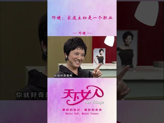 邓婕：家庭主妇是一个职业 #shorts