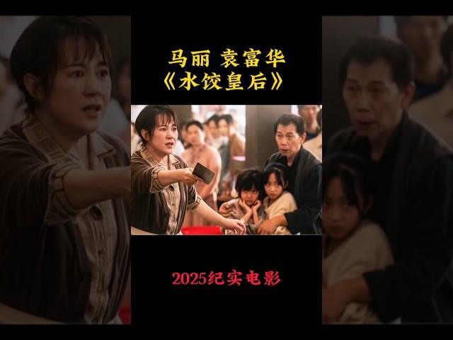 马丽 王祖蓝《水饺皇后》 2025传记电影|一个大陆人在香港德创业故事|惠英红 朱亚文|导演 刘伟强|香港湾仔码头创始人臧健和女士真实故事改编|4月30日上映 #电影 #電影 #movie #娱乐