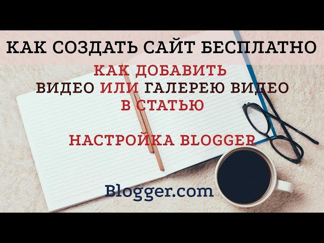 Как добавить видео на сайт | Создать сайт бесплатно | Blogger.com