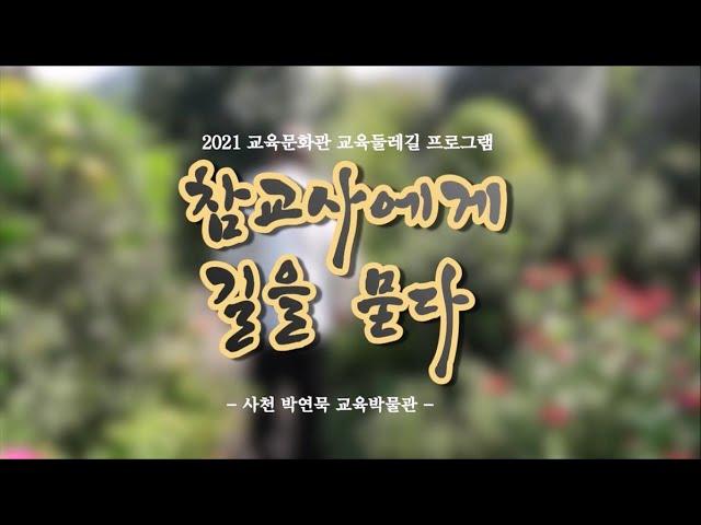 기행다큐 [참교사에게 길을 묻다: 사천 박연묵 교육박물관]