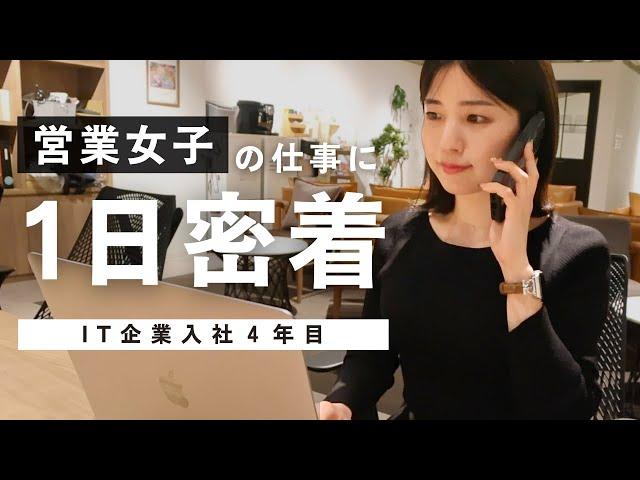 【1日密着】IT企業で働く30代営業女子のリアルな一日