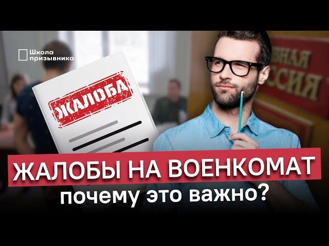 Жалуйтесь! Почему нужно писать жалобы на военкомат и не стоит этого бояться?