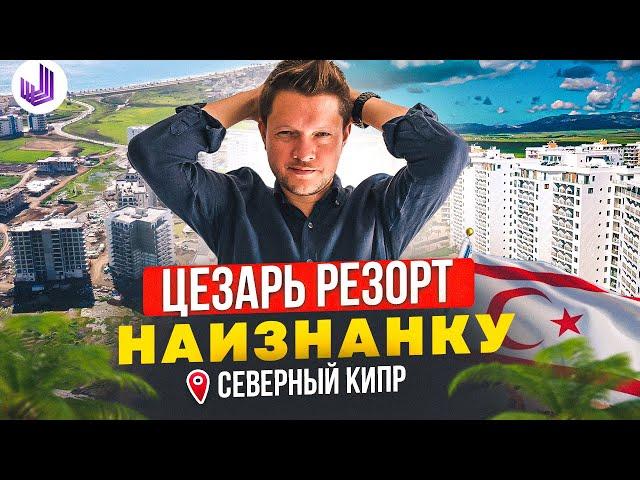 ЦЕЗАРЬ РЕЗОРТ - САМЫЙ ЧЕСТНЫЙ ОБЗОР | Северный Кипр как он есть | Недвижимость