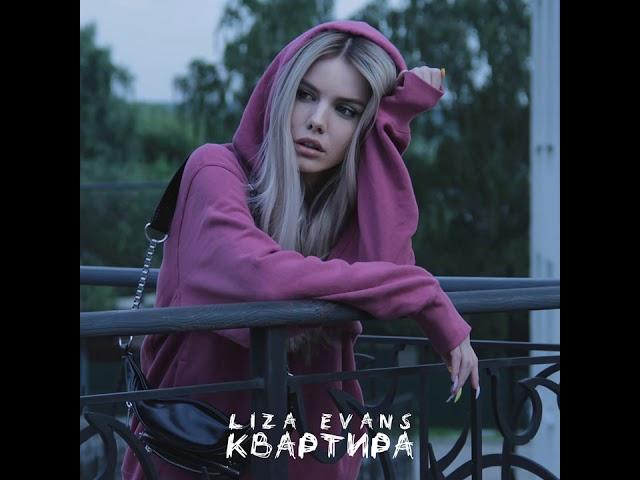 Liza Evans - Квартира (Премьера трека!)