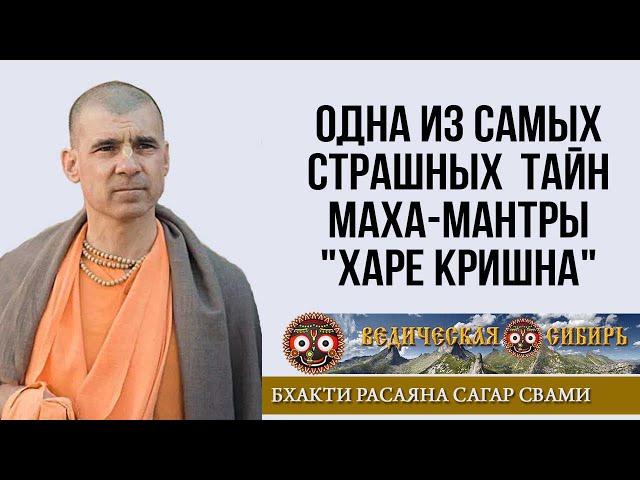 ОДНА ИЗ САМЫХ СТРАШНЫХ ТАЙН МАХА-МАНТРЫ "ХАРЕ КРИШНА"!!!