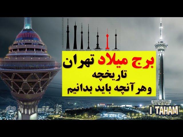 برج میلاد تهران ، تاریخچه و هر آنچه باید بدانیم