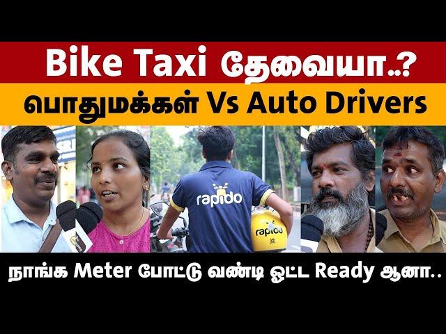 Bike Taxi தேவையா..? | Public Vs Auto Drivers | VoxPop | PTD