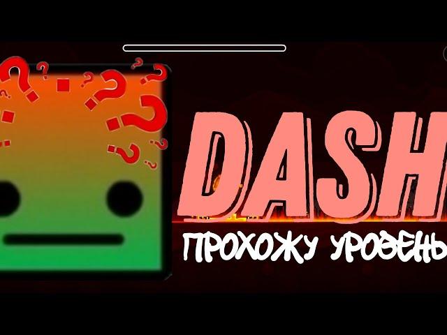 Я ПРОШЁЛ уровень DASH в игре GEOMETRY DASH