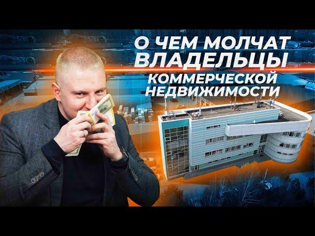 Сложности и проблемы коммерческой недвижимости