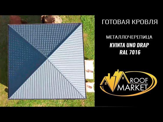 Металлочерепица Kvinta Uno Drap RAL 7016 от Grand Line. Монтаж кровли из металлочерепицы.