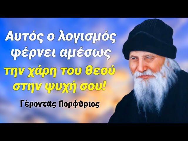 Αν θέλεις να έχεις την χάρη του Θεού στη ζωή σου πρέπει να έχεις αυτόν τον λογισμό