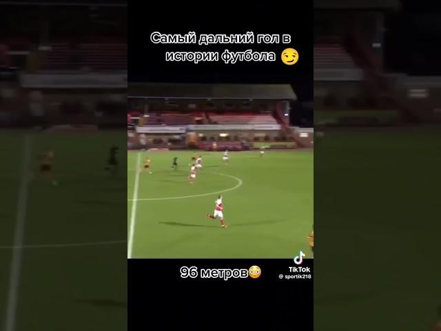 Самый дальний гол в истории футбола #football #camavinga #роналдо #fifa #bellingham #edit