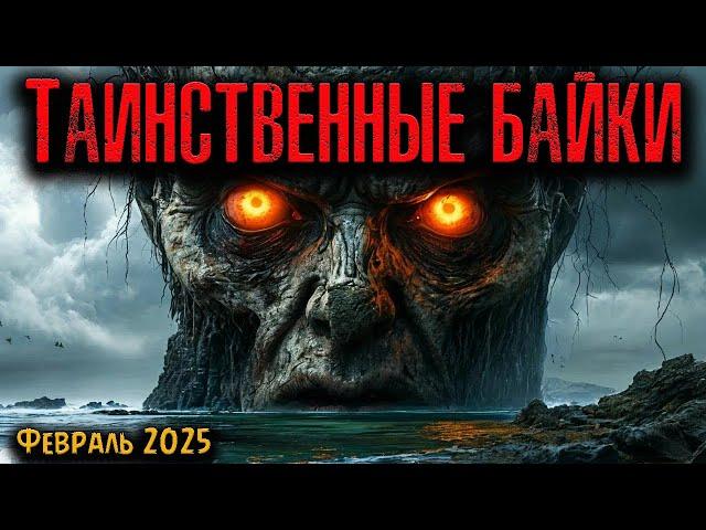 ТАИНСТВЕННЫЕ БАЙКИ | Страшные истории