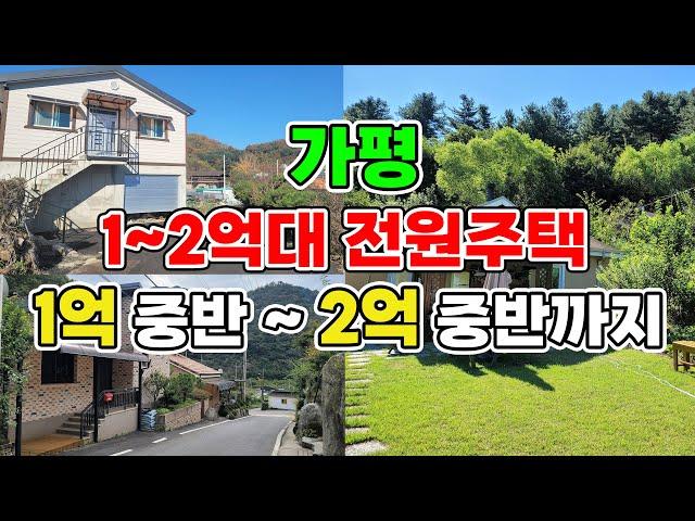 1~2억대 저렴한 가성비 전원주택 몰아보기 1억 중반부터 2억 중반까지 여기 오시면 다 확인하실수 있어요 서울 40~50분 접근성 최고