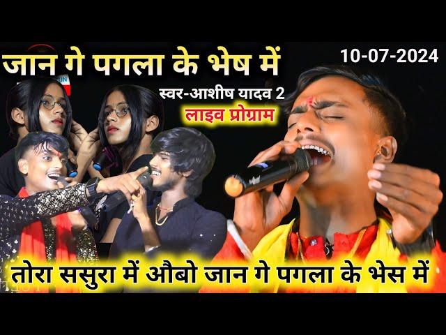 #Aashish Yadav 2 | पगला के भेष में |  #singer_shiva_babua | #ashish_yadav_2_new_song