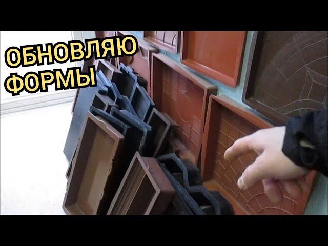 Когда обновлять формы для тротуарной плитки?!