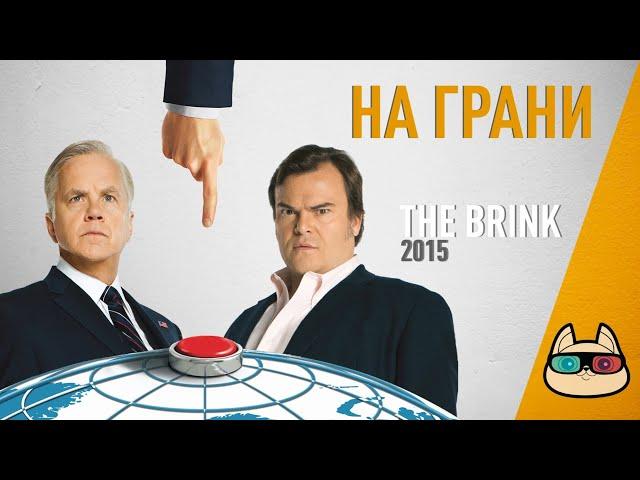 EP153 - На грани (The Brink) - Запасаемся попкорном