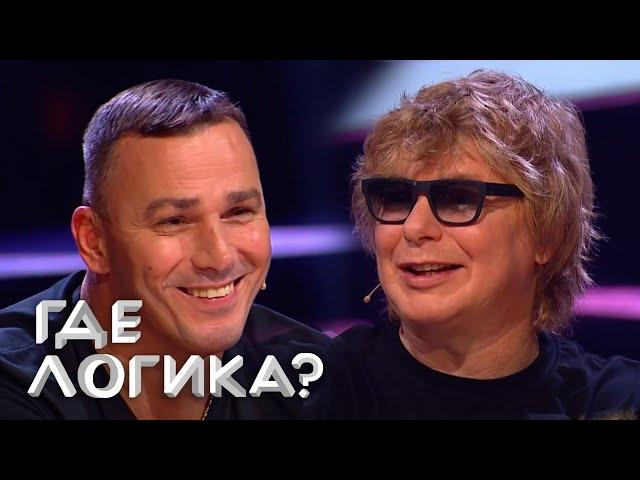 Где логика: Иванушки International VS Drama Kings 6 сезон, выпуск 25