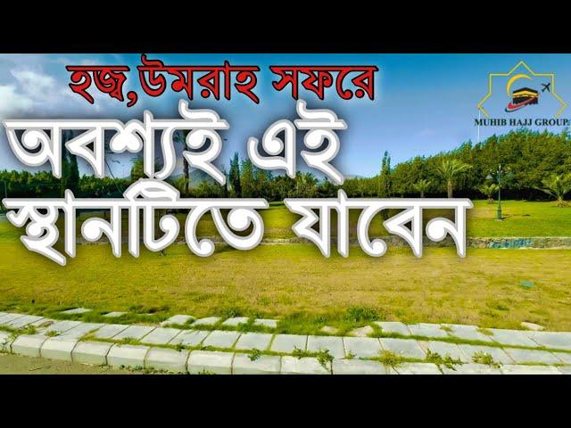 হজ অথবা উমরাহ সফরে অবশ্যই চেষ্টা করবেন এই স্থানটিতে একবার যাওয়ার জন্য ||