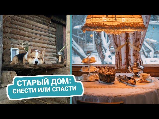 Старый дом: СНЕСТИ ИЛИ СПАСТИ