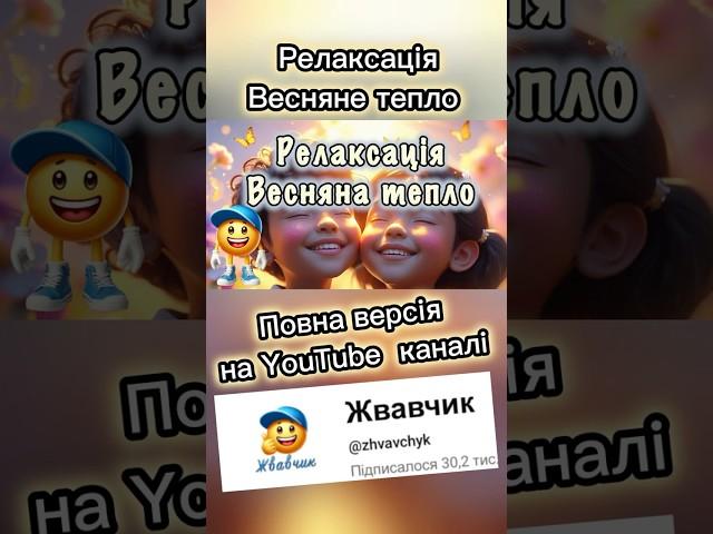 Весняне тепло. Релаксація. #медитація #релаксація #жвавчик #весна #тепло #дітям